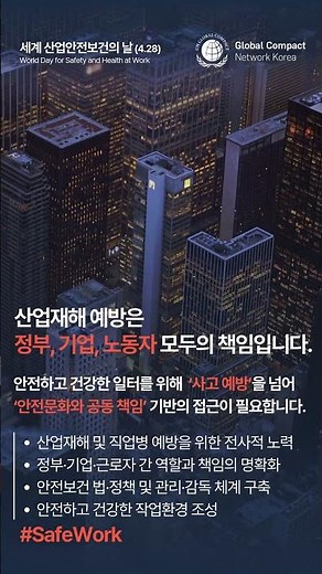 [UNGC 한국협회] 세계 산업안전보건의 날 2026 #SafeWork