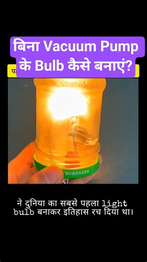 How Thomas Edison Made the First Bulb 💡 | Science Experiment #sciencefacts #youtubeshorts
