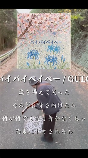 バイバイベイベー / GULO 各種サブスクにて配信中 #gulo #music #シンガーソングライター #歌詞動画 #邦ロック