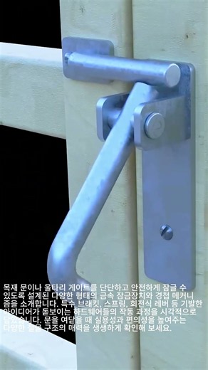 문과 울타리의 안전한 고정을 위한 다양한 하드웨어 잠금장치 원리 #worker #process #hardware #lock #gate