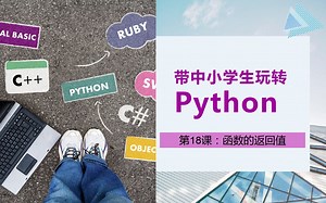 【初中Python】第18课：函数的返回值