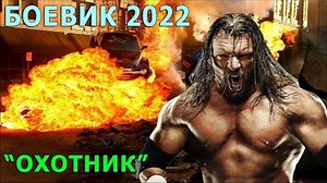 Лучший Боевик 2022 'ОХОТНИК' Фильм HD