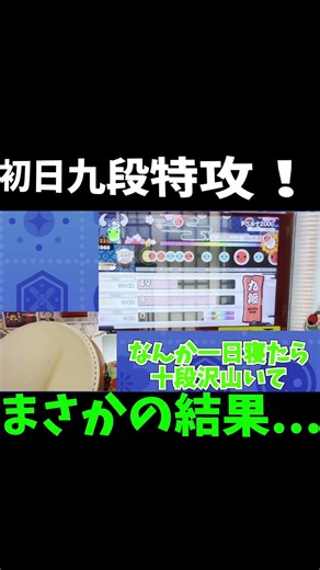 (太鼓の達人)初日に段位特攻したら九段合格！