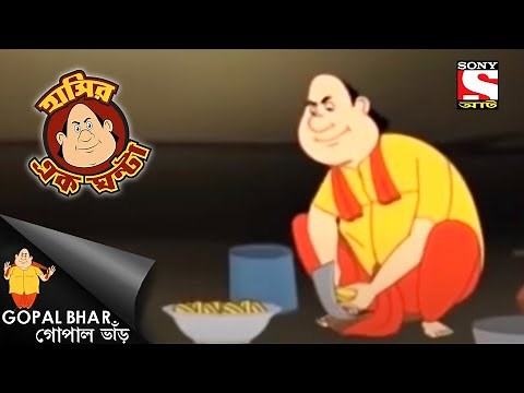 গোপাল সাহায্য করে - Gopal Bhar - Full Episode - Laughter Hour