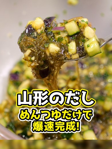 【めんつゆだけ！】山形のだしが爆速で完成！ご飯も酒も止まらない！#秒速グルメ #宅飲みグルメ #山形のだし