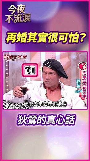 再婚其實很可怕？ 狄鶯的真心話 #狄鶯 #黃仲崑 #LULU #趙舜 #王俐人 #今夜不流淚