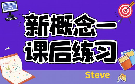 新概念英语第一册 课后练习题 双数课 教材同步练习 知识点讲解 语法练习 Steve主讲