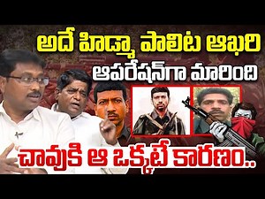 Hidma Latest News | V Prakash and Tech Madhu Sensational Comments | Hidma Tech Kranthi Maoist News