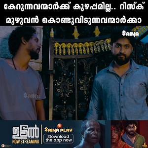 266K views · 2.6K reactions | കേറുന്നവന്മാർക്ക് കുഴപ്പമില്ല.. റിസ്ക് മുഴുവൻ കൊണ്ടുവിടുന്നവന്മാർക്കാ Udal | Movie Scene Watch Full Movie :- https://sainaplay.app.link/promo #evergreen #movies #malayalam #latest #moviescene #bestscene #trending #udalmovie #dhyansreenivasan #SainaPlay Follow Us (y) | Malayalam Comedy Time | Facebook
