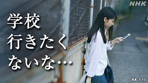 普段と違う? 夏休み明け 子どもの異変に気づくには | NHKニュース