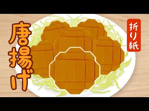 【折り紙】唐揚げの作り方
