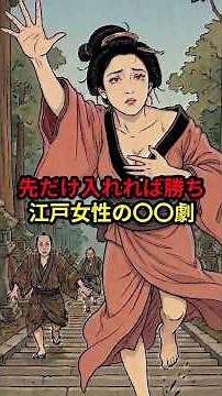 ㊗️400万再生!!【逃亡】先だけ入れれば勝ち 江戸女性の◯◯劇
