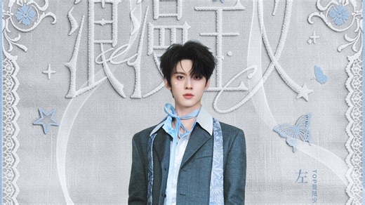 【登陆少年】2026TOP登陆少年组合·浪漫主义·演唱会Day1·左航个人直拍