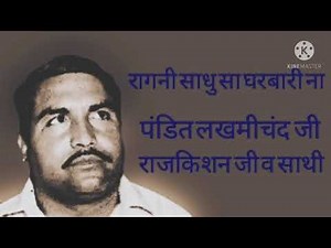 साधु सा घरबारी ना, राजकिशन जी व साथी, पंडित लखमीचंद जी