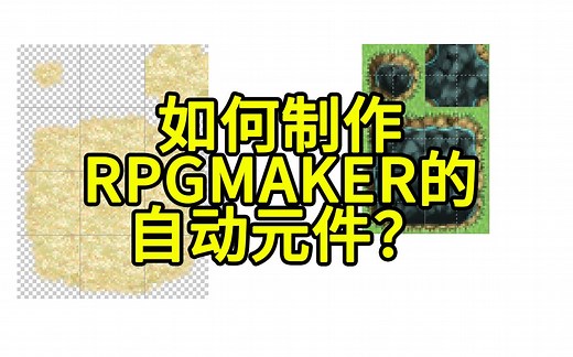 如何制作RPGMAKER的自动元件