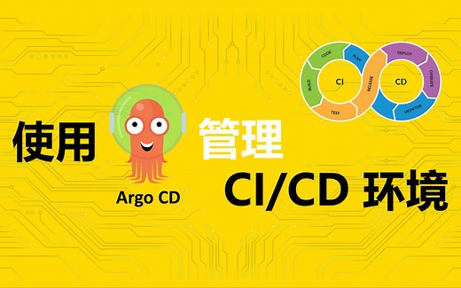 通过ArgoCD部署和管理CI/CD环境