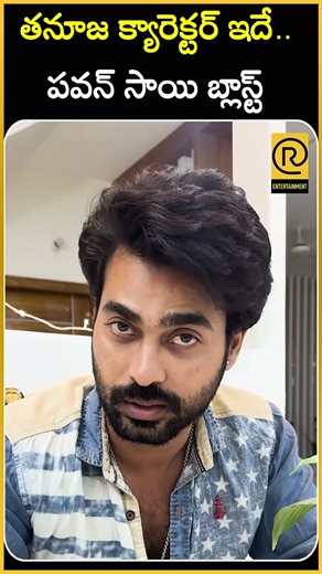 తనూజ క్యారెక్టర్ ఇదే..| Serial Actor Pavan Sai Reveals Facts About Tanuja | RTV ENTERTAINMENT