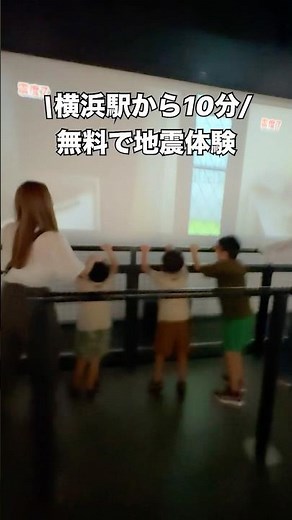 【横浜市民防災センター】震度7の地震体験🫨横浜唯一の体験型防災施設！子連れでも安心の無料スポット