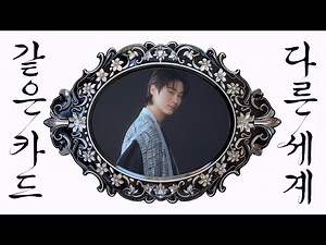 [🎁댓글 이벤트] [𝐍𝐇 𝐩𝐚𝐲×변우석] 🎬같은 카드, 다른 세계