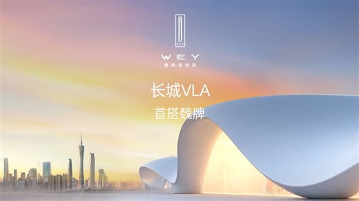 长城VLA首搭魏牌