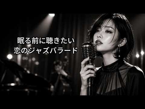 【女性ジャズバラード】夜にゆったり聴きながら眠りたい 思い出の名曲メドレー｜2026年最新ジャズバラード プレイリスト｜Jazz Ballad