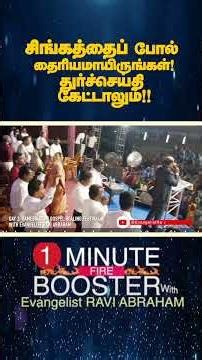 சிங்கத்தைப் போல் தைரியமாயிருங்கள்! ! | One Minute Fire Booster #motivation #tamilprayer