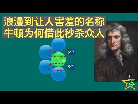 一个浪漫得让人害羞的数学名称｜天才牛顿凭借直觉领先他人数百年｜接吻数｜kissing number