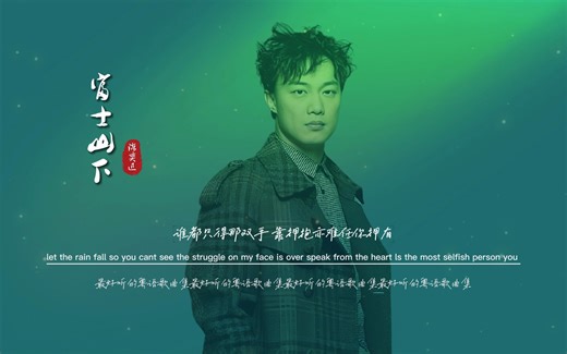 陈奕迅《富士山下》无损音质完整版饭制MV