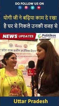 योगी जी ने बढ़िया काम दे रखा है घर से निकले उनकी वजह से | Uttar Pradesh | PolitikosHindi