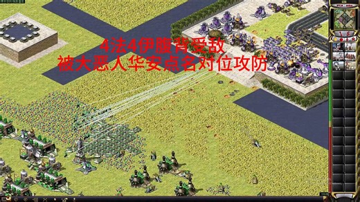 红警4法4伊腹背受敌  被攻防图大恶人 蓝天铁杆粉华安点名要对位攻防，那就面对面切磋交流一下