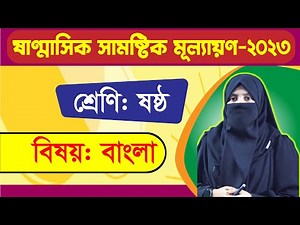 ষাণ্মাসিক সামষ্টিক মূল্যায়ণ । ৬ষ্ঠ শ্রেণির বাংলা । Class 6 Bangla | Shanmasik Mullayon Bengali
