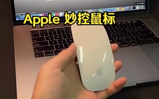 Apple 妙控鼠标各种使用技巧！