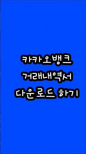 카카오뱅크 거래내역서 다운로드 과정 알려드립니다