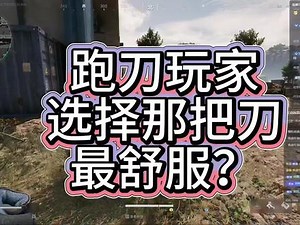 三角洲的初始刀叫啥