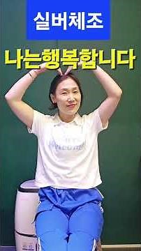 [건강체조] 나는행복합니다ㅡ윤항기 실버체조