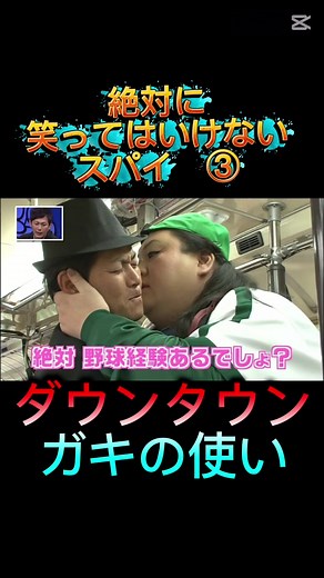 ダウンタウン ガキの使い: 笑ってはいけないスパイ
