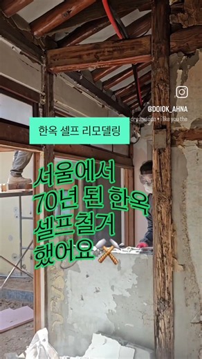 30대 부부의 서울한옥 셀프리모델링 #인테리어