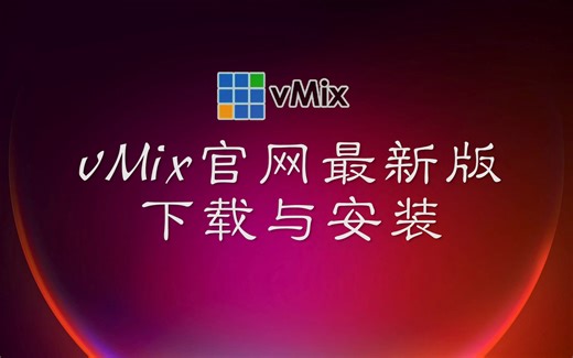 vMix24官网最新版下载与安装，以及无法连接到远程服务器解决方法-上