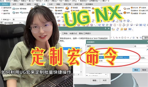 UG如何自定义宏命令来实现批量操作