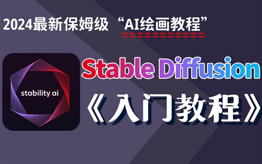 比付费还强10倍的全套SD入门教程，全程通俗易懂，SD教程全套零基础教学视频（全套118节）AIGC从入门到精通/AI学习教程/AI绘画