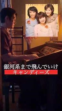 キャンディーズ「銀河系まで飛んで行け！」昭和レトロなエレクトーンで演奏1977年 ボックスセット『CANDIES 1676 DAYS』で発表された楽曲