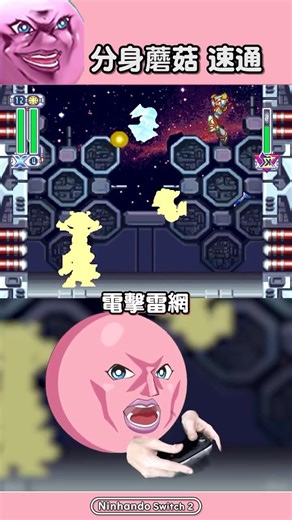 快速通關 分身蘑菇 #洛克人 #洛克人x #switch遊戲