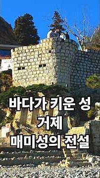 “바다가 키운 성, 거제 매미성의 전설” 한 남자가 맨손으로 지은 성, 매미성 이야기
