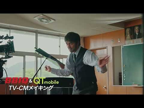 BBIQ QTモバイル CMメイキング 2025