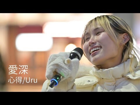 心得/Uru Covered by 愛深