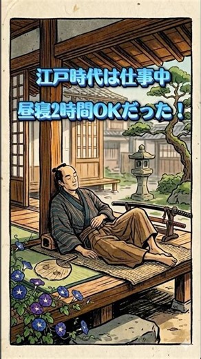 江戸時代は仕事中、昼寝2時間OKだった！ #雑学 #ウラノメトリア図書館 #作業用 #聞き流し #トリビア #江戸時代 #昼寝 #リラックス #癒し #asmr #癒やし