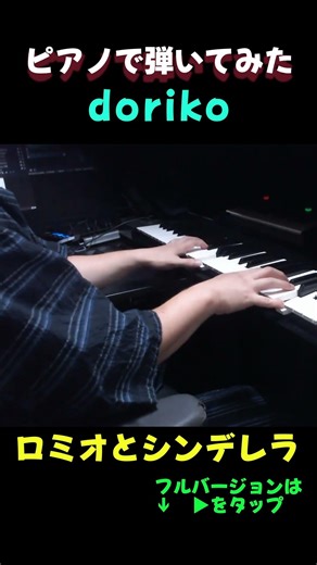 耳コピアノ) doriko ロミオとシンデレラ #shorts #ピアノ #piano