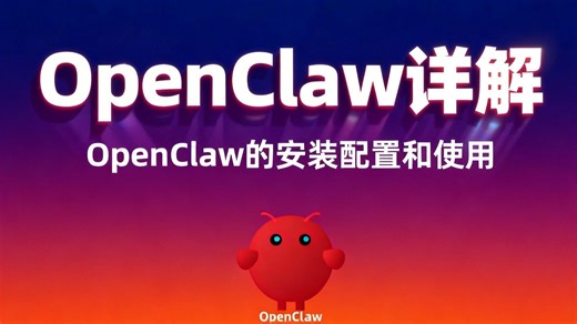 OpenClaw详解，详细讲解OpenClaw的安装配置和使用