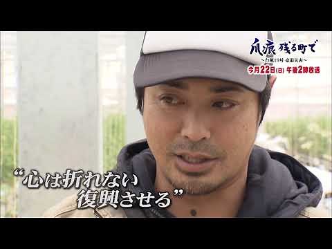 【TBCテレビ】Nスタみやぎスペシャル2019 爪痕 残る町で ～台風19号 豪雨災害～