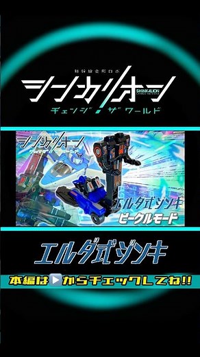 シンカリオンチェンジザワールド 【エルダ式ジンキ】ビークルモードを徹底紹介!! 組み立て方＆レビュー＆変形シーン再現など